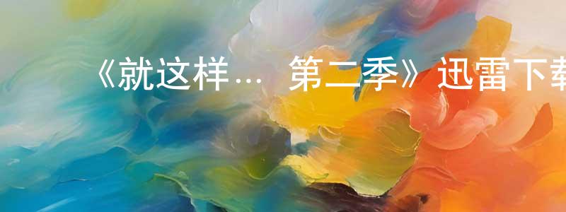 ﻿《就这样… 第二季》迅雷下载/在线观看-都市情感-美剧天堂 ﻿陈炳龙的blog